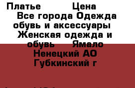 Платье Mango › Цена ­ 2 500 - Все города Одежда, обувь и аксессуары » Женская одежда и обувь   . Ямало-Ненецкий АО,Губкинский г.